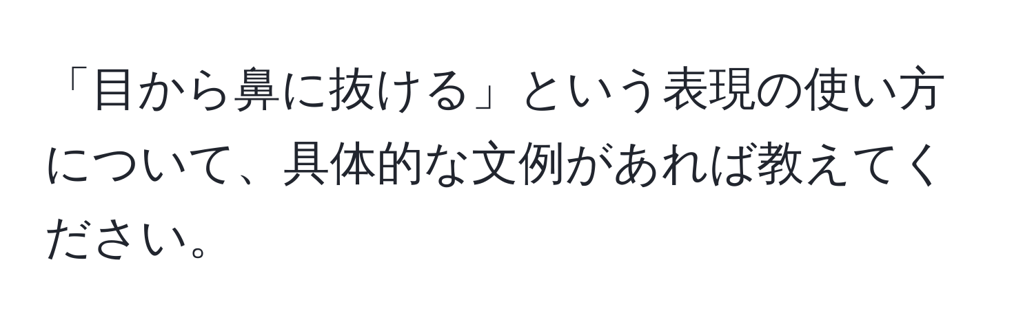 「目から鼻に抜ける」という表現の使い方について、具体的な文例があれば教えてください。