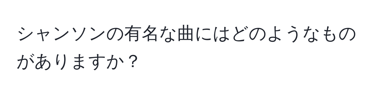 シャンソンの有名な曲にはどのようなものがありますか？