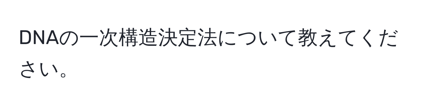 DNAの一次構造決定法について教えてください。