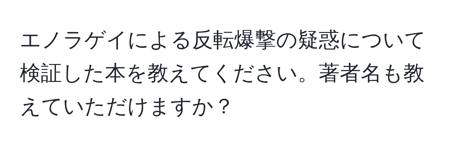 エノラゲイによる反転爆撃の疑惑について検証した本を教えてください。著者名も教えていただけますか？