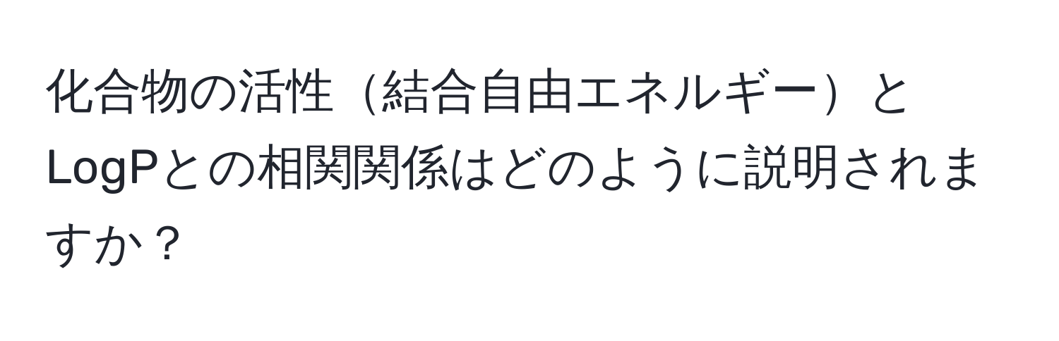 化合物の活性結合自由エネルギーとLogPとの相関関係はどのように説明されますか？