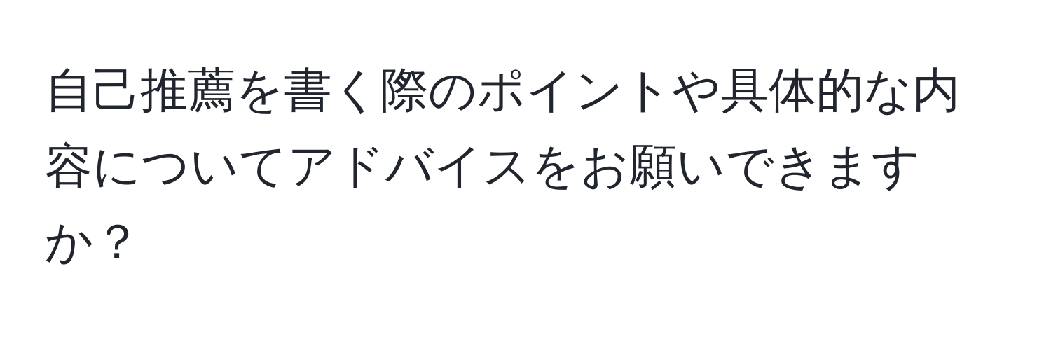 自己推薦を書く際のポイントや具体的な内容についてアドバイスをお願いできますか？