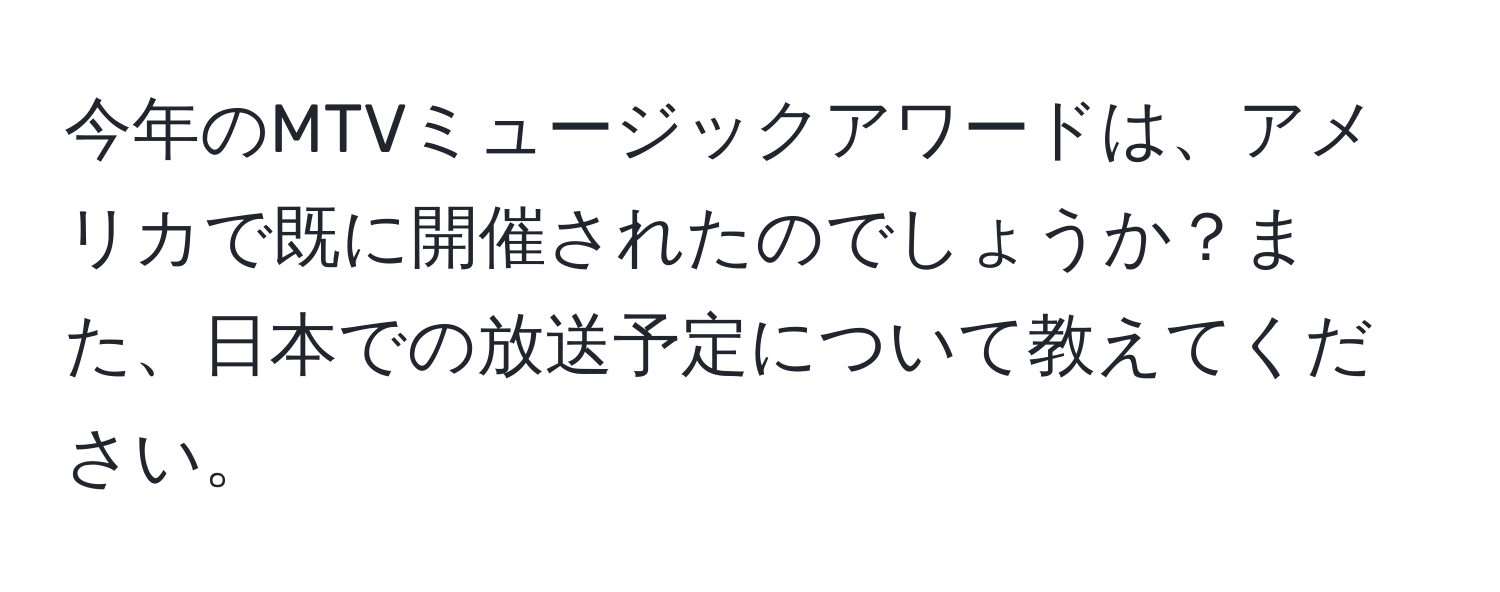 今年のMTVミュージックアワードは、アメリカで既に開催されたのでしょうか？また、日本での放送予定について教えてください。