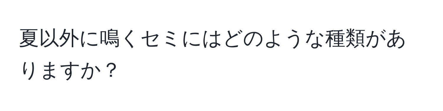 夏以外に鳴くセミにはどのような種類がありますか？