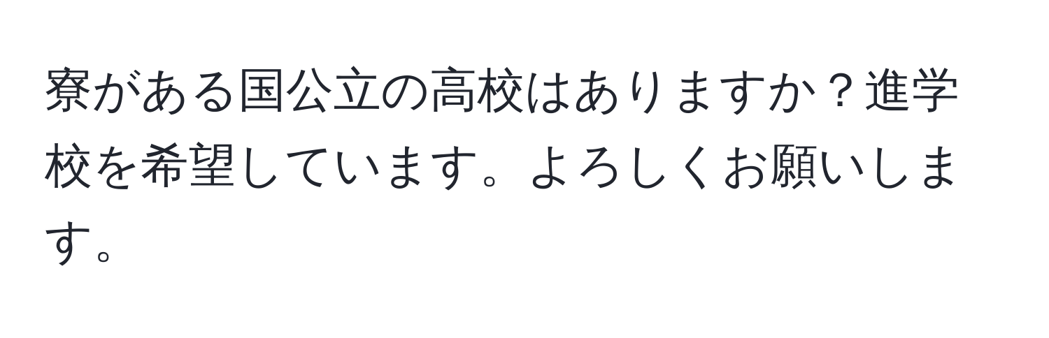 寮がある国公立の高校はありますか？進学校を希望しています。よろしくお願いします。