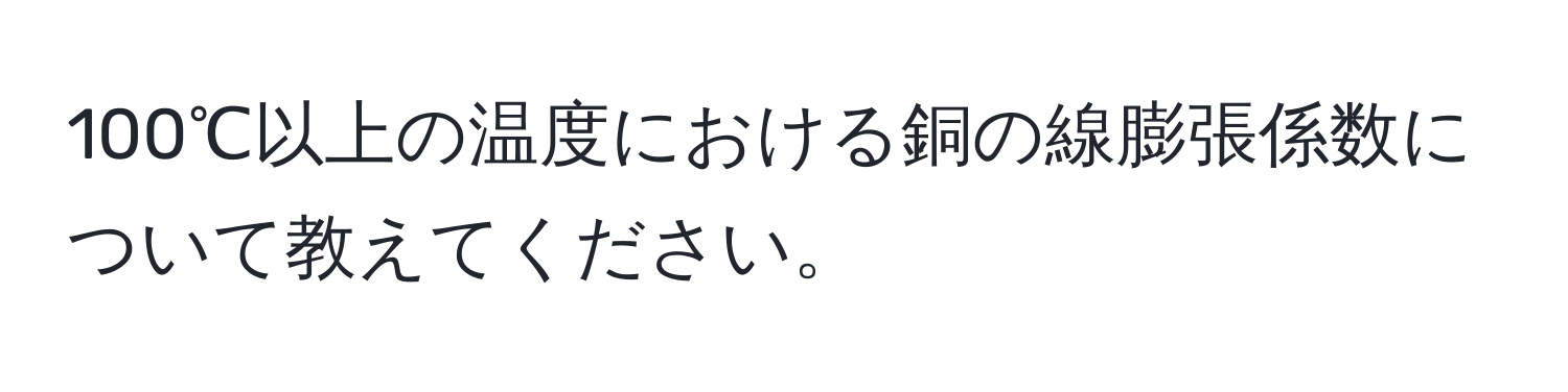 100℃以上の温度における銅の線膨張係数について教えてください。