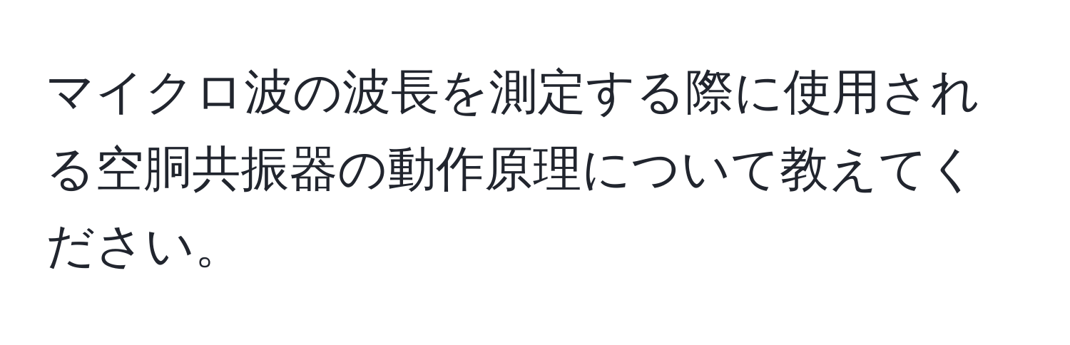 マイクロ波の波長を測定する際に使用される空胴共振器の動作原理について教えてください。