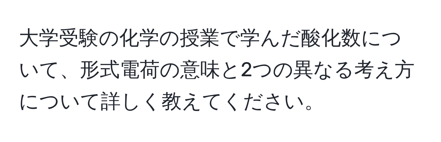 大学受験の化学の授業で学んだ酸化数について、形式電荷の意味と2つの異なる考え方について詳しく教えてください。