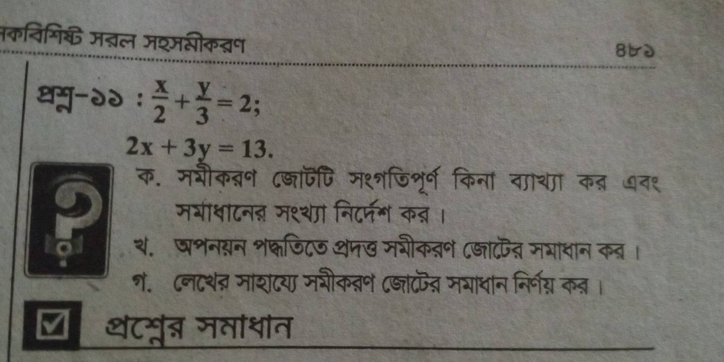 नकविगिक मत्ल मश्मसीक्ष
86d
थम-२२ :  x/2 + y/3 =2;
2x+3y=13.
क. मभीकब्न ८्ाजपि म१्जिशूर्ण किना वाथा कब ७व१
मयीधाटनऩ मश्थ निटरन॰ क् ।
o थ. षभनयन श्णि८७ थम७ मगीकतन ८जापत मभावान कव ।
न. ८न८शत माशटय मवीक्न C्ाटपत्र मयाधान निर्नय कन।
√ थटमुब् जवाधंत