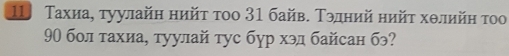 1 Тахиа, τуулайη нийτ τοο 31 байв. Τэдний ηийτ хθлийη τοо
90 бол τахиа, туулай τус бур хэд байсан бэ?