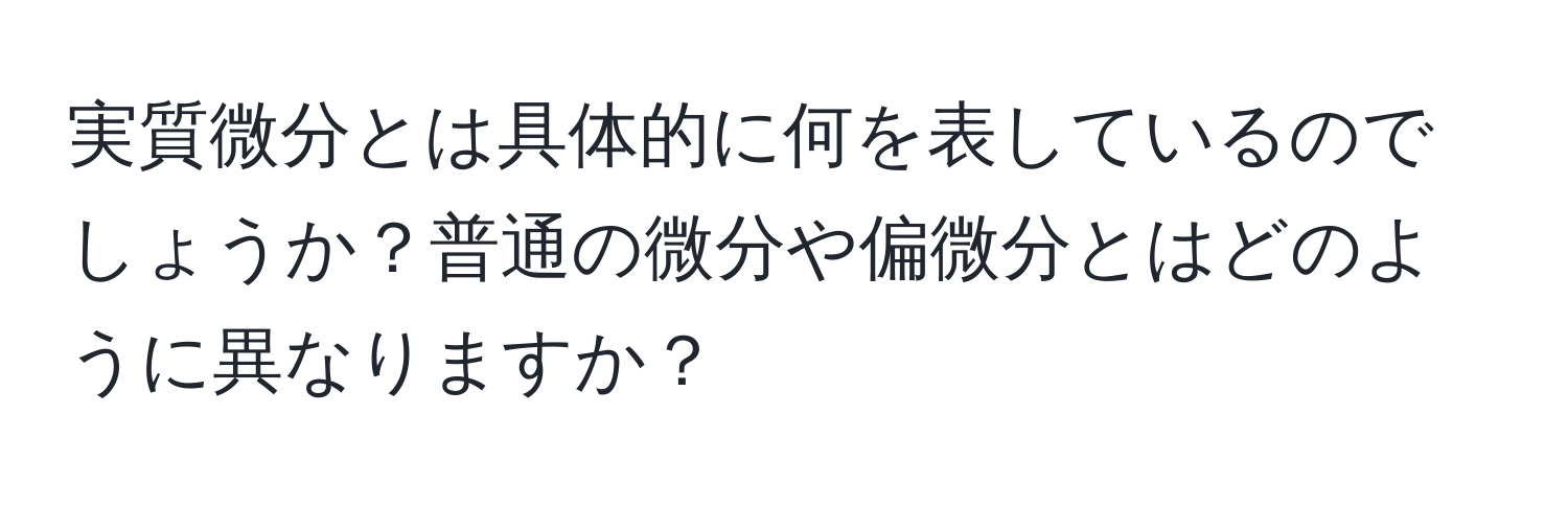 実質微分とは具体的に何を表しているのでしょうか？普通の微分や偏微分とはどのように異なりますか？