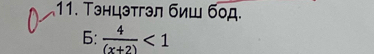 Тэнцэтгэл биш бод. 
6:  4/(x+2) <1</tex>