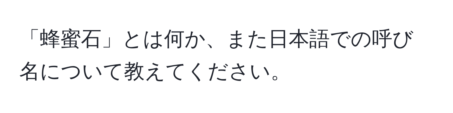 「蜂蜜石」とは何か、また日本語での呼び名について教えてください。