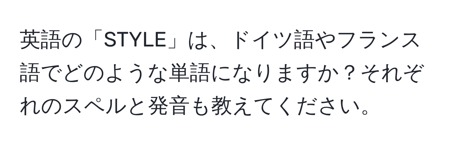 英語の「STYLE」は、ドイツ語やフランス語でどのような単語になりますか？それぞれのスペルと発音も教えてください。