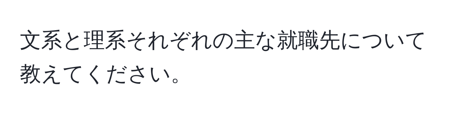 文系と理系それぞれの主な就職先について教えてください。