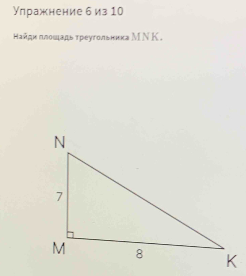 Улражнение 6 из 10
Найди πлοιιадь τреугοльника М Ν Κ,