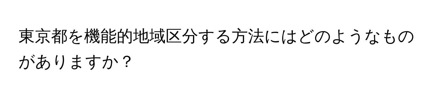 東京都を機能的地域区分する方法にはどのようなものがありますか？