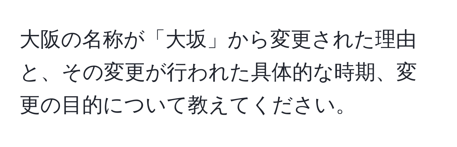 大阪の名称が「大坂」から変更された理由と、その変更が行われた具体的な時期、変更の目的について教えてください。