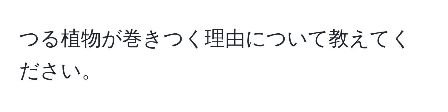 つる植物が巻きつく理由について教えてください。