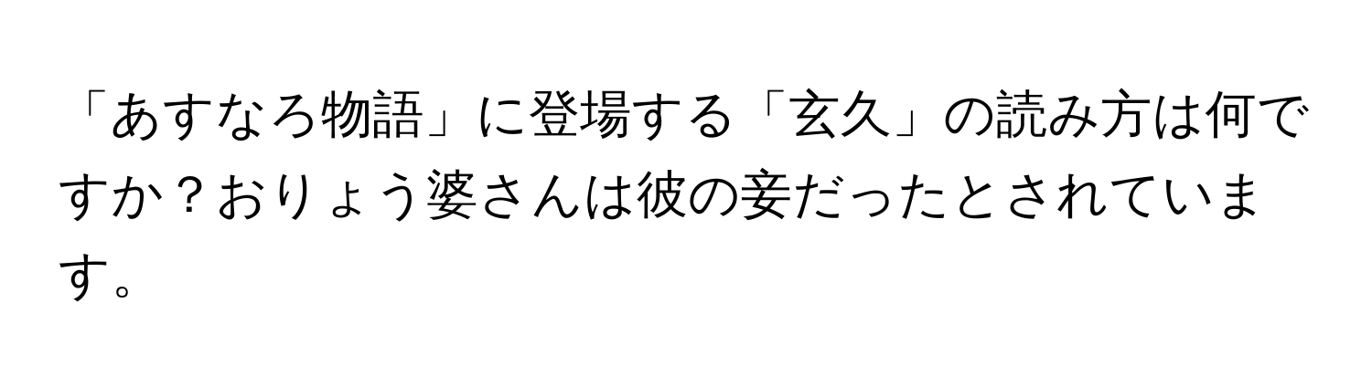 「あすなろ物語」に登場する「玄久」の読み方は何ですか？おりょう婆さんは彼の妾だったとされています。