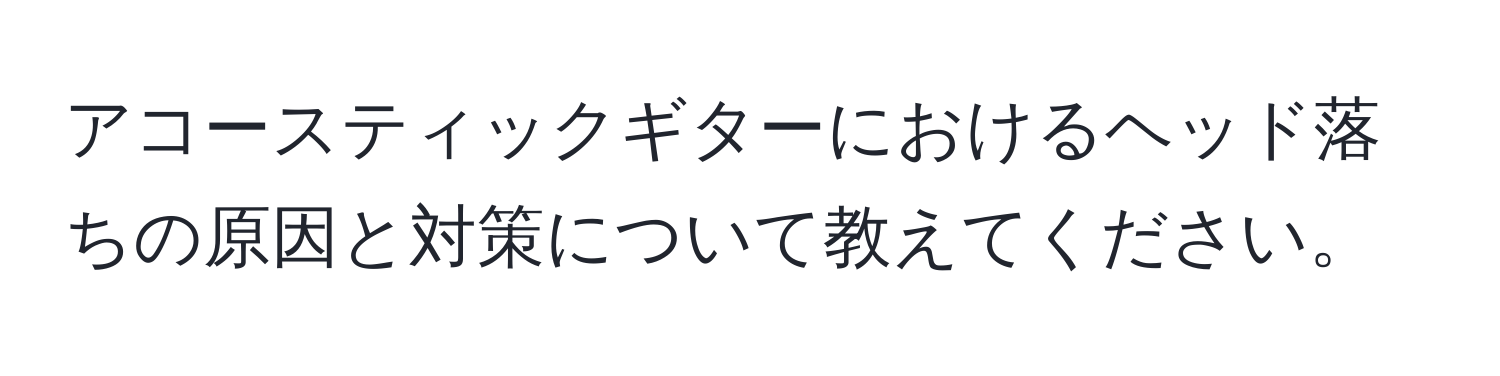 アコースティックギターにおけるヘッド落ちの原因と対策について教えてください。