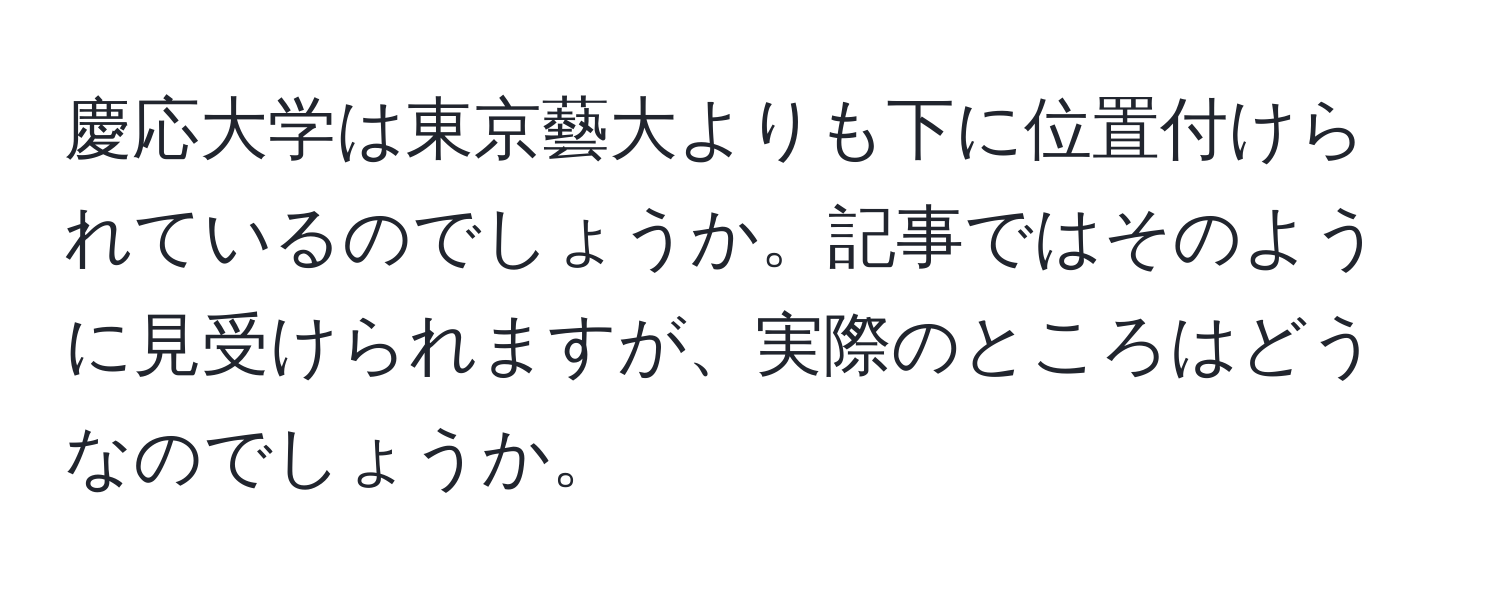 慶応大学は東京藝大よりも下に位置付けられているのでしょうか。記事ではそのように見受けられますが、実際のところはどうなのでしょうか。