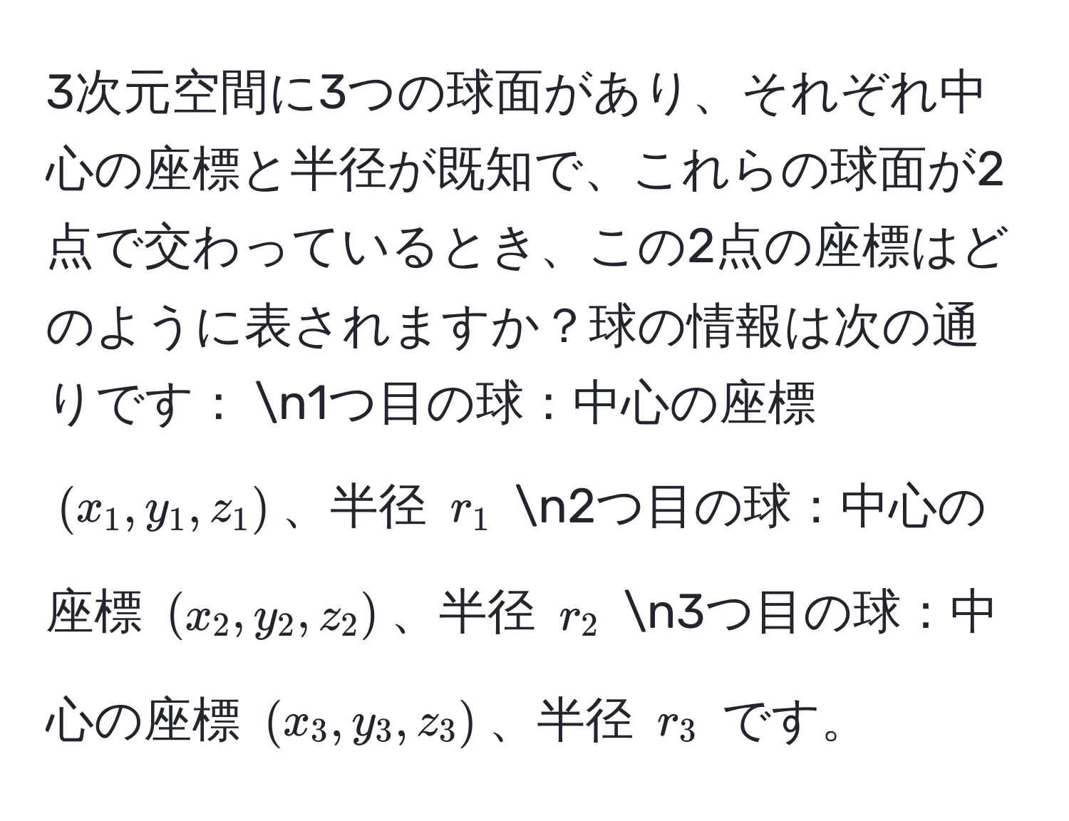 3次元空間に3つの球面があり、それぞれ中心の座標と半径が既知で、これらの球面が2点で交わっているとき、この2点の座標はどのように表されますか？球の情報は次の通りです： n1つ目の球：中心の座標 $(x_1, y_1, z_1)$、半径 $r_1$ n2つ目の球：中心の座標 $(x_2, y_2, z_2)$、半径 $r_2$ n3つ目の球：中心の座標 $(x_3, y_3, z_3)$、半径 $r_3$ です。