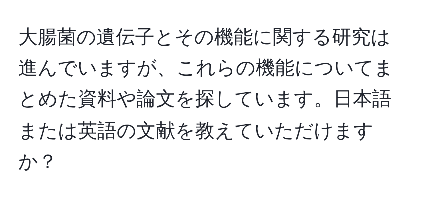 大腸菌の遺伝子とその機能に関する研究は進んでいますが、これらの機能についてまとめた資料や論文を探しています。日本語または英語の文献を教えていただけますか？