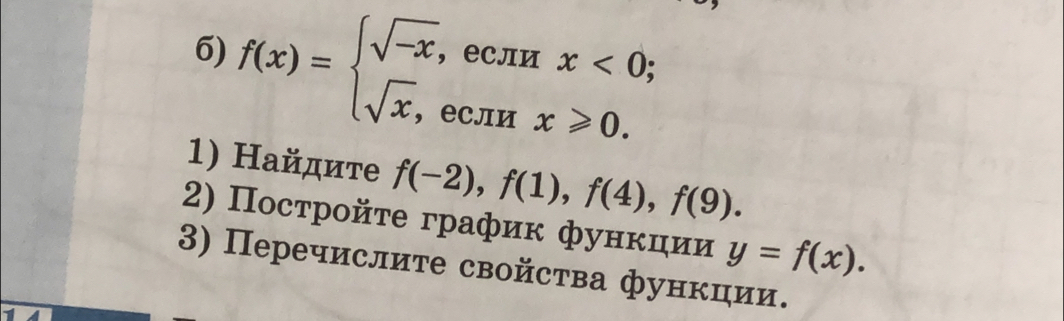 f(x)=beginarrayl sqrt(-x),ecπ Hx<0; sqrt(x),ecπ Hx≥slant 0.endarray.
1) Найдите f(-2), f(1), f(4), f(9). 
2) Постройτе график фунκции y=f(x). 
3) Перечислите свойства функции.