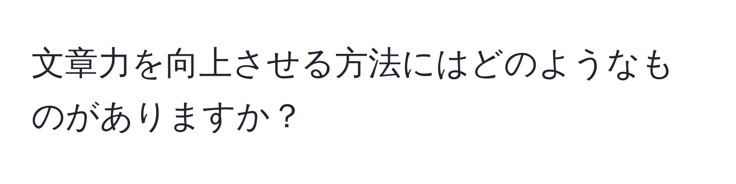 文章力を向上させる方法にはどのようなものがありますか？