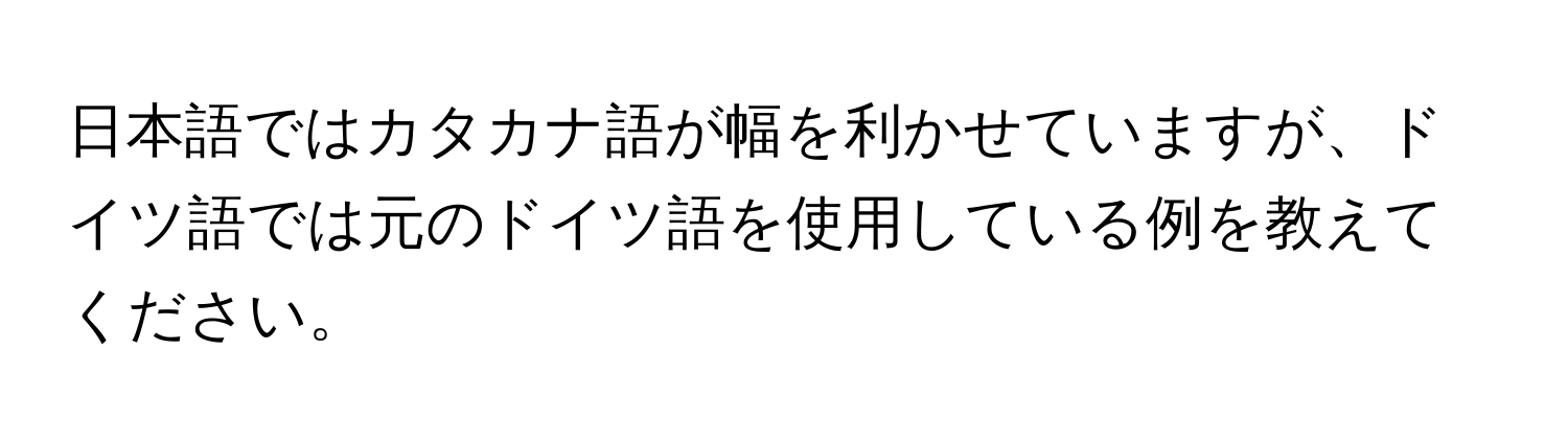 日本語ではカタカナ語が幅を利かせていますが、ドイツ語では元のドイツ語を使用している例を教えてください。