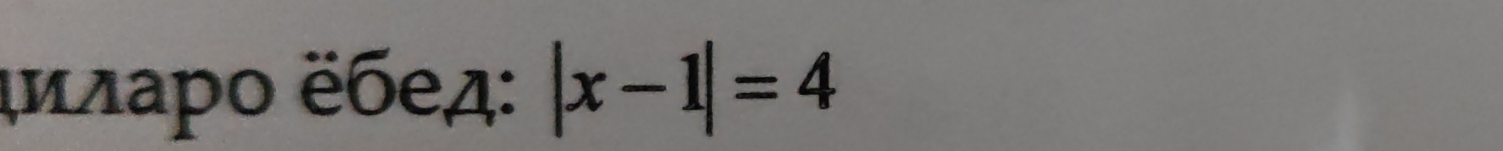 ξи лаρο ёбед: |x-1|=4