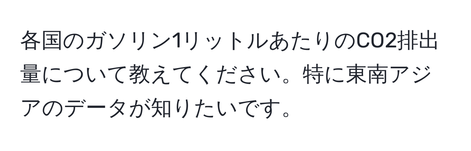 各国のガソリン1リットルあたりのCO2排出量について教えてください。特に東南アジアのデータが知りたいです。