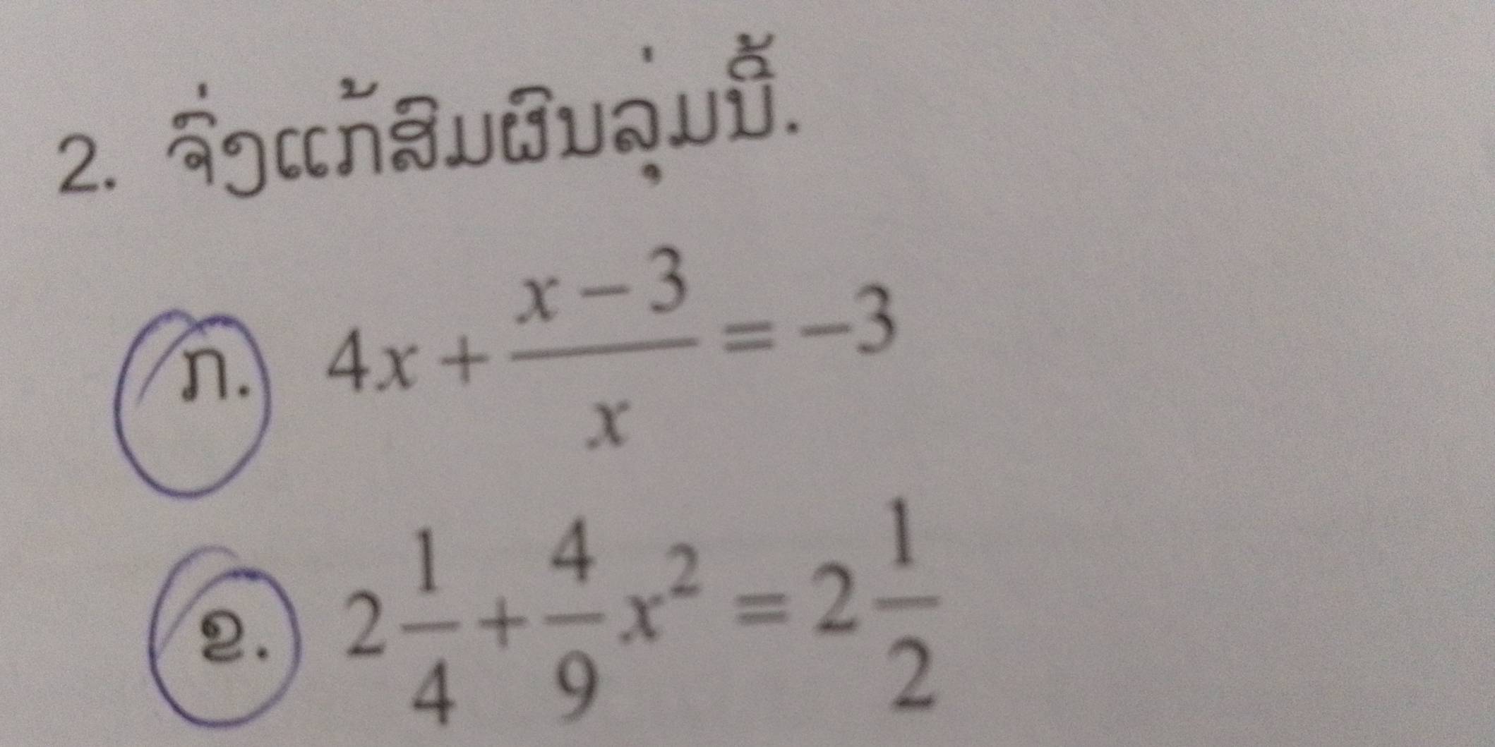 ुυυqU.
n. 4x+ (x-3)/x =-3
2. 2 1/4 + 4/9 x^2=2 1/2 