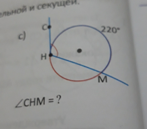 νιьной и секушеи,
c)
∠ CHM= ?