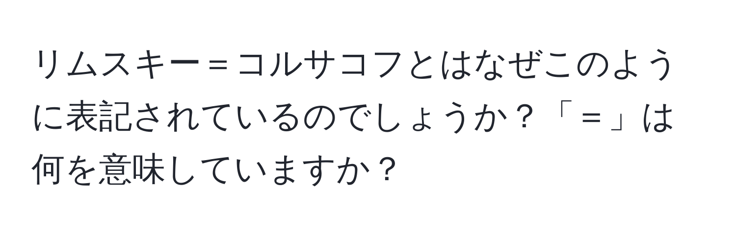 リムスキー＝コルサコフとはなぜこのように表記されているのでしょうか？「＝」は何を意味していますか？