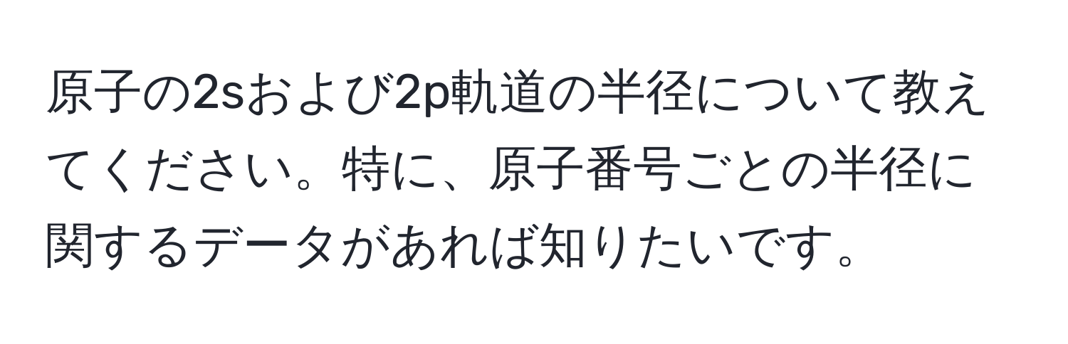 原子の2sおよび2p軌道の半径について教えてください。特に、原子番号ごとの半径に関するデータがあれば知りたいです。