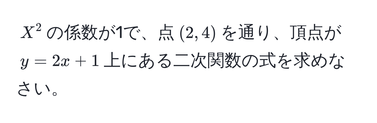 $X^2$の係数が1で、点$(2,4)$を通り、頂点が$y=2x+1$上にある二次関数の式を求めなさい。