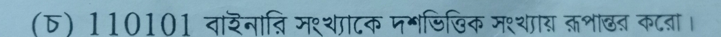 (Б) 110101 वाशनात्ि मश्थगटक मभडिखिक मश्थाय क्भाछत कटता।