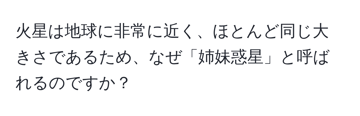 火星は地球に非常に近く、ほとんど同じ大きさであるため、なぜ「姉妹惑星」と呼ばれるのですか？