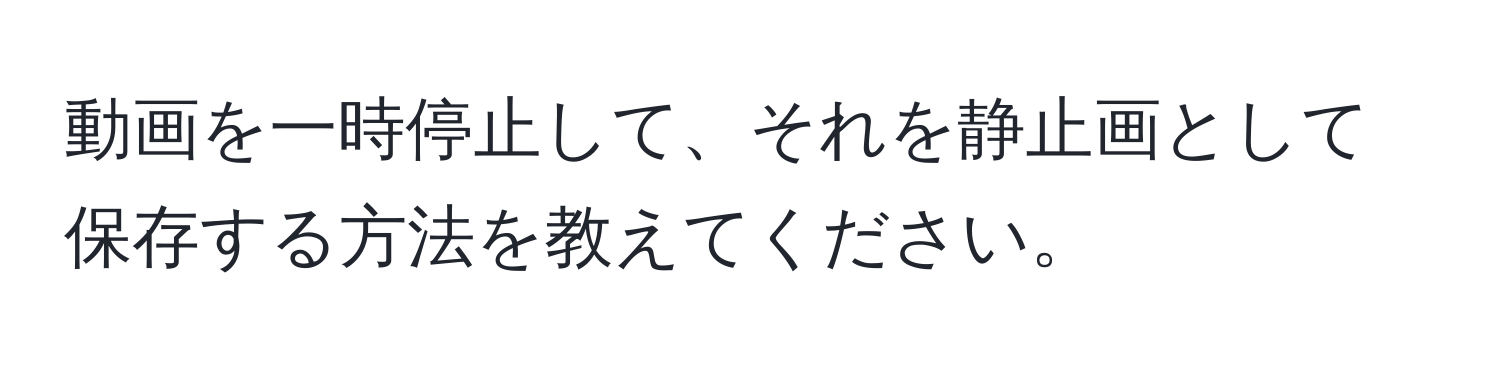 動画を一時停止して、それを静止画として保存する方法を教えてください。