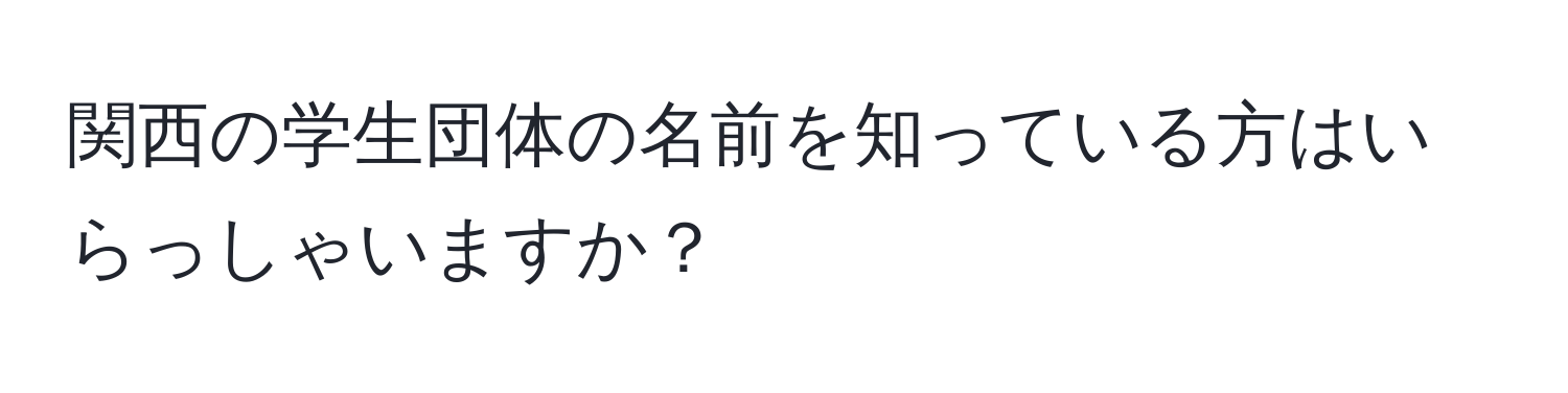 関西の学生団体の名前を知っている方はいらっしゃいますか？