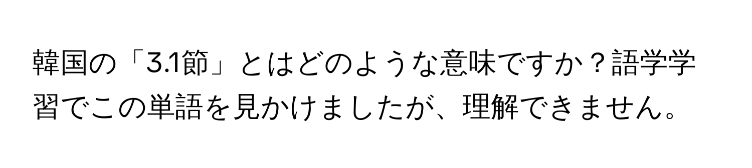 韓国の「3.1節」とはどのような意味ですか？語学学習でこの単語を見かけましたが、理解できません。