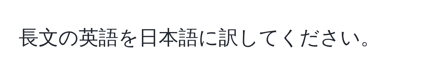 長文の英語を日本語に訳してください。