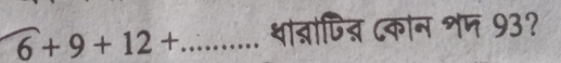 6+9+12+ _ थात्नाजित् द्कान शम 93?