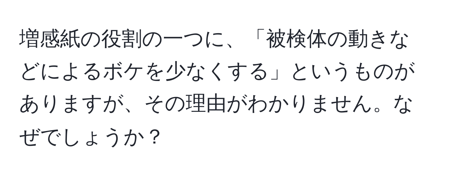 増感紙の役割の一つに、「被検体の動きなどによるボケを少なくする」というものがありますが、その理由がわかりません。なぜでしょうか？