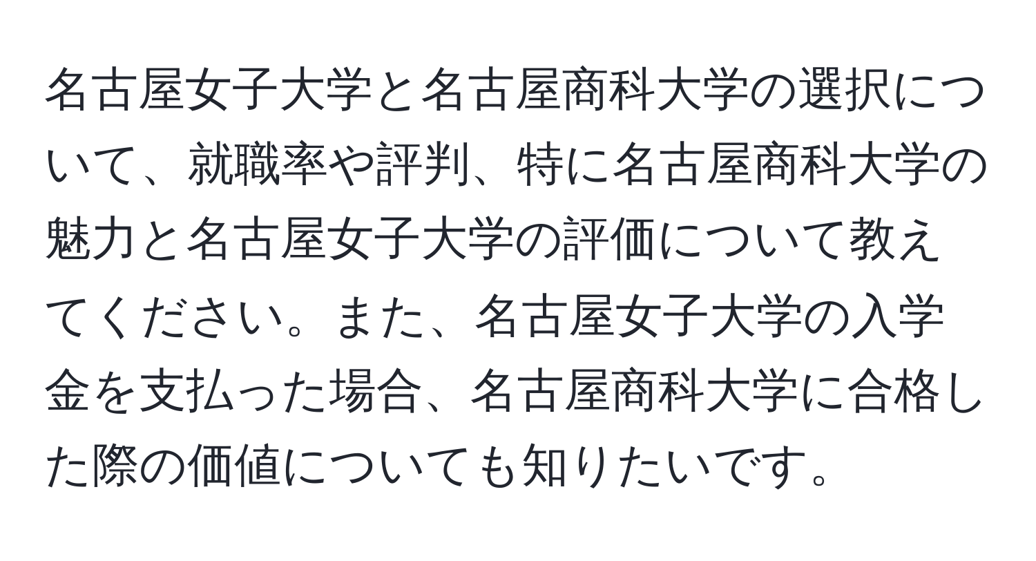 名古屋女子大学と名古屋商科大学の選択について、就職率や評判、特に名古屋商科大学の魅力と名古屋女子大学の評価について教えてください。また、名古屋女子大学の入学金を支払った場合、名古屋商科大学に合格した際の価値についても知りたいです。