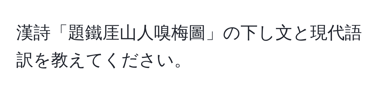 漢詩「題鐵厓山人嗅梅圖」の下し文と現代語訳を教えてください。