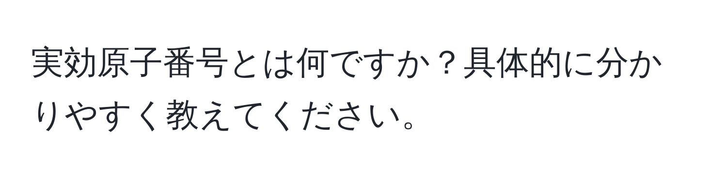 実効原子番号とは何ですか？具体的に分かりやすく教えてください。