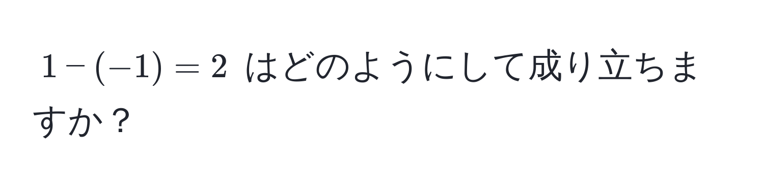 $1 - (-1) = 2$ はどのようにして成り立ちますか？